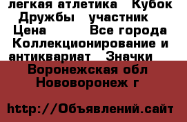 17.1) легкая атлетика : Кубок Дружбы  (участник) › Цена ­ 149 - Все города Коллекционирование и антиквариат » Значки   . Воронежская обл.,Нововоронеж г.